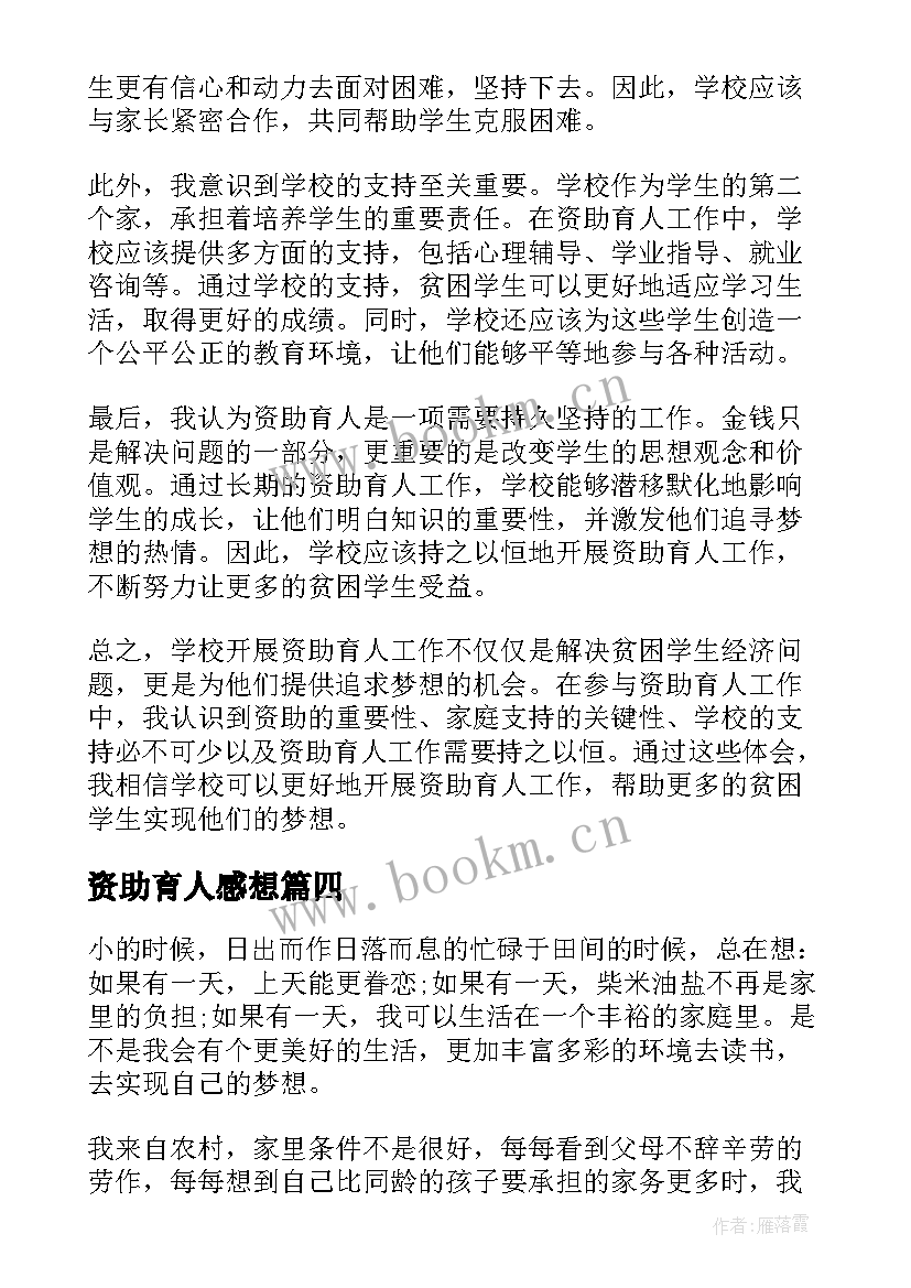 最新资助育人感想 学校开展资助育人心得体会(实用7篇)