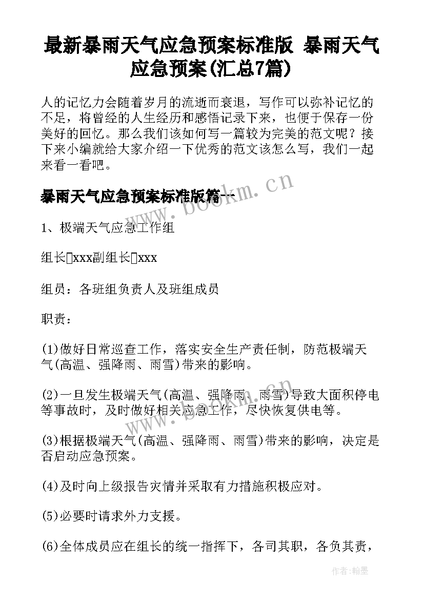 最新暴雨天气应急预案标准版 暴雨天气应急预案(汇总7篇)