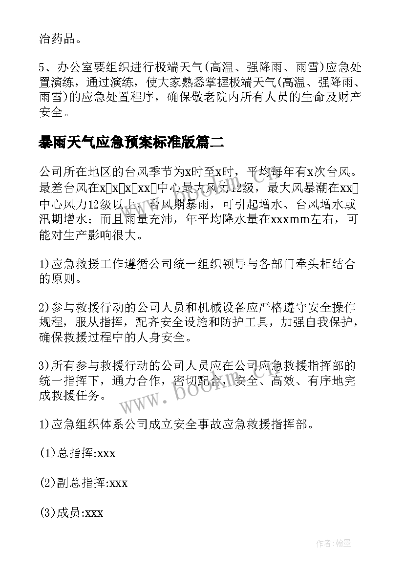 最新暴雨天气应急预案标准版 暴雨天气应急预案(汇总7篇)