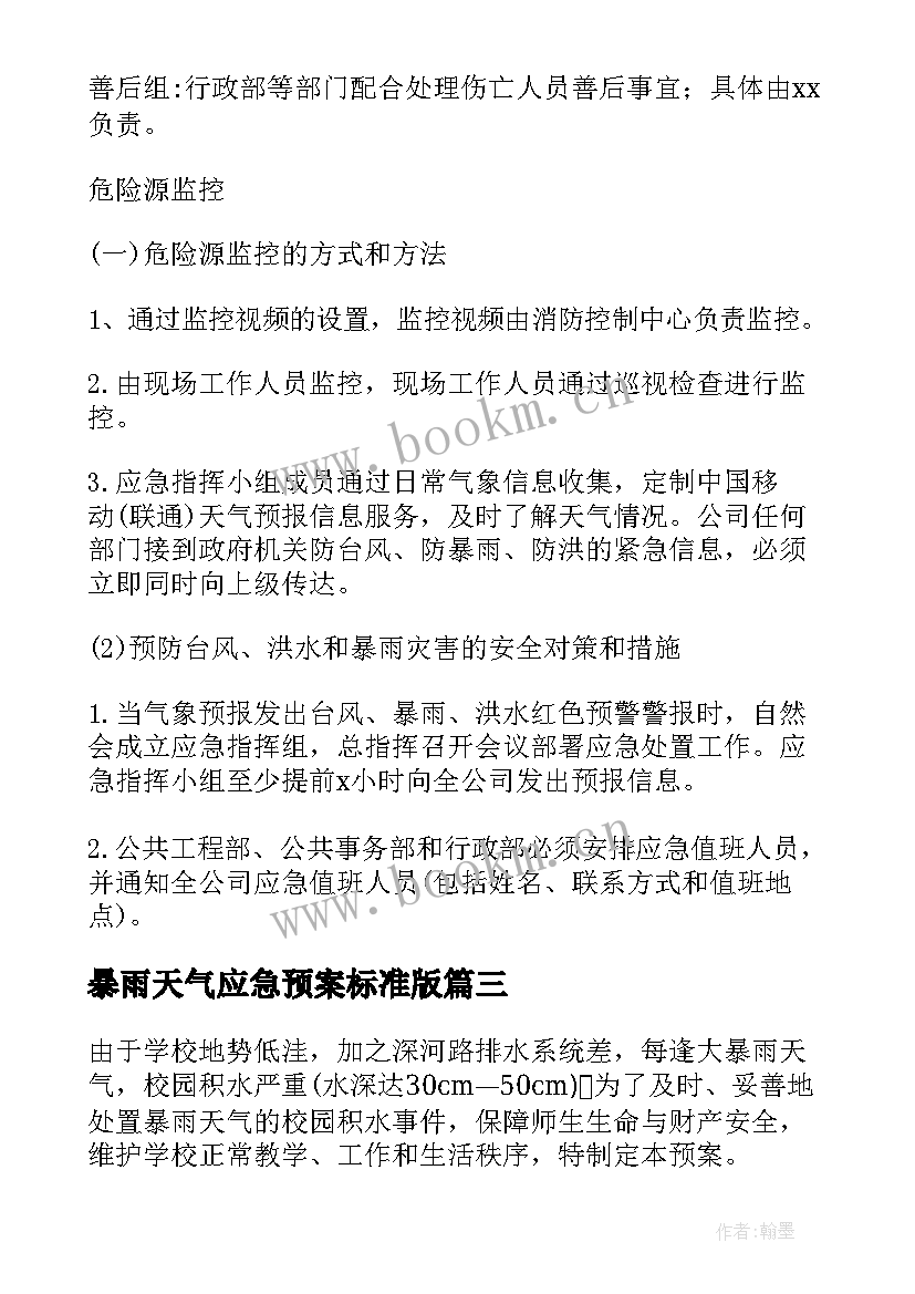 最新暴雨天气应急预案标准版 暴雨天气应急预案(汇总7篇)