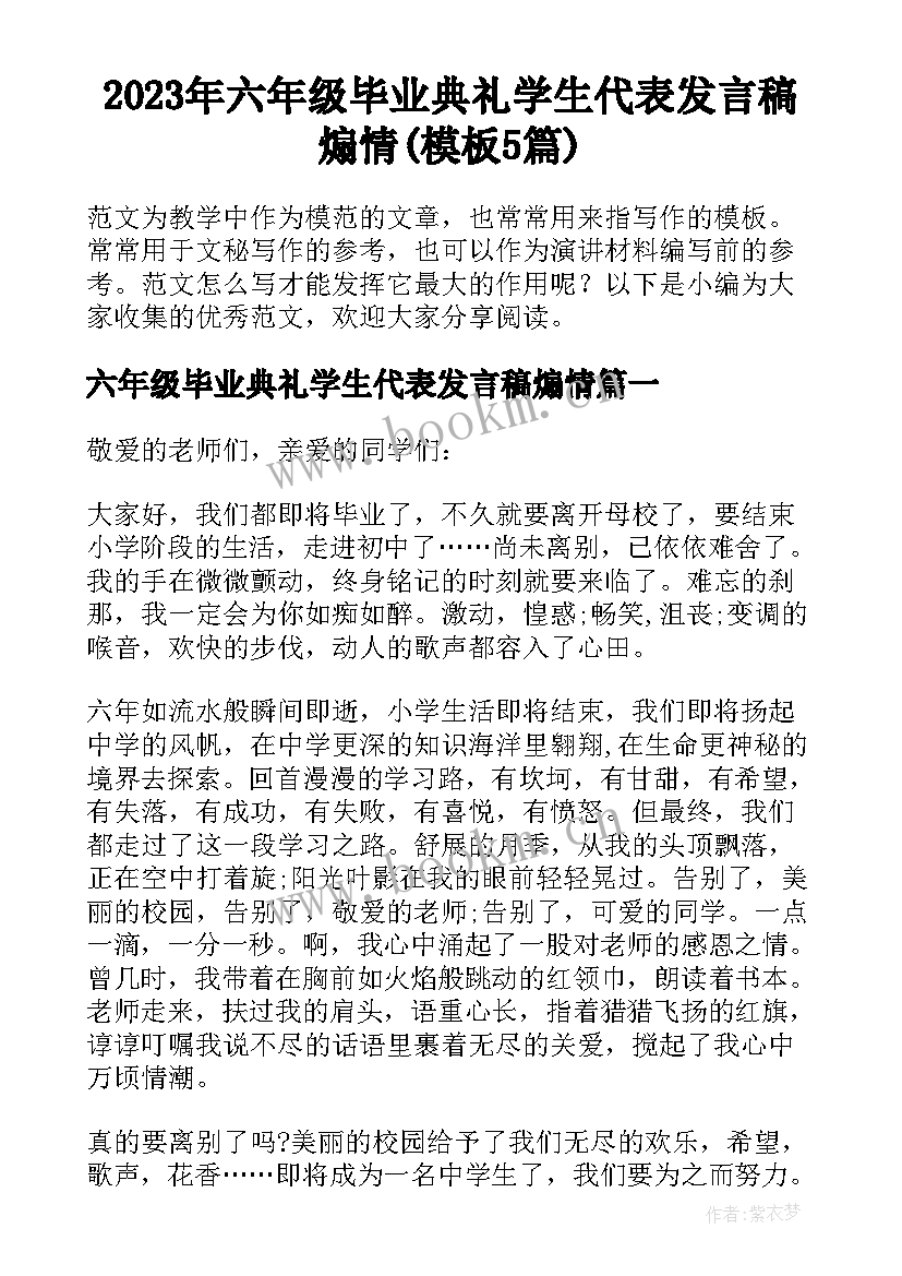 2023年六年级毕业典礼学生代表发言稿煽情(模板5篇)