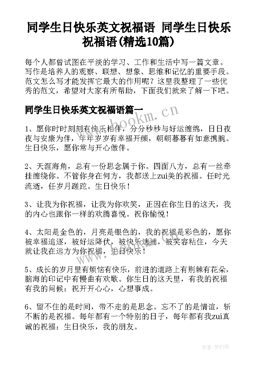 同学生日快乐英文祝福语 同学生日快乐祝福语(精选10篇)