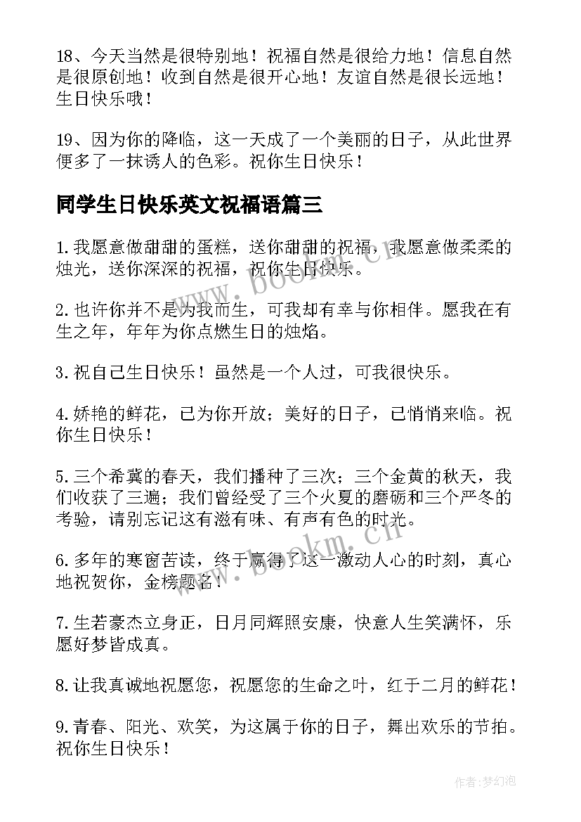 同学生日快乐英文祝福语 同学生日快乐祝福语(精选10篇)