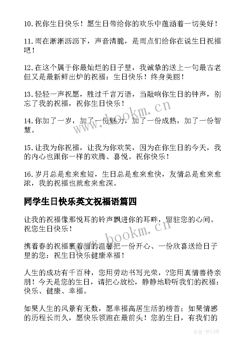 同学生日快乐英文祝福语 同学生日快乐祝福语(精选10篇)