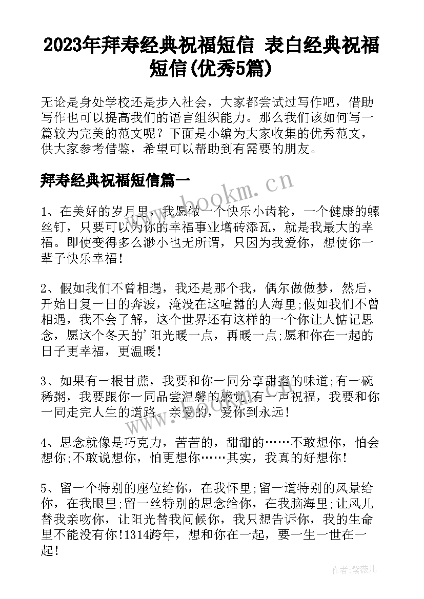 2023年拜寿经典祝福短信 表白经典祝福短信(优秀5篇)