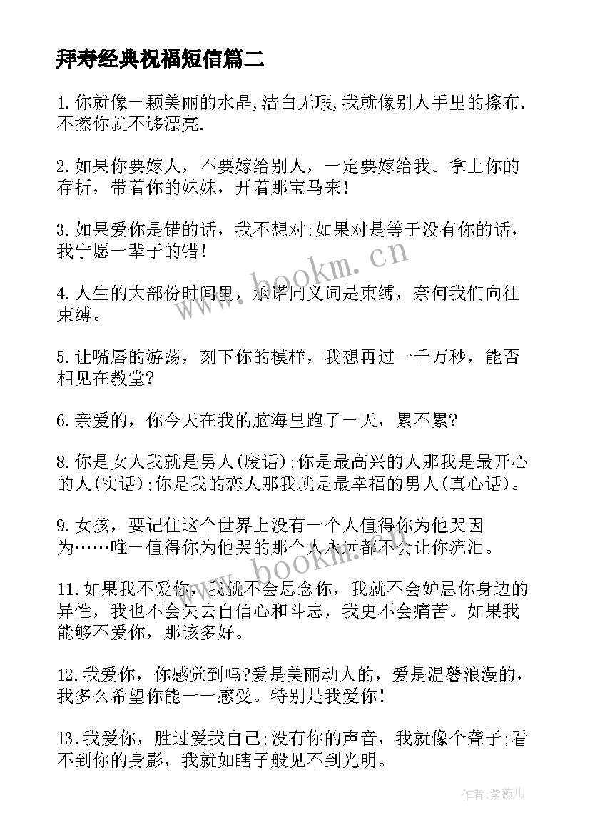 2023年拜寿经典祝福短信 表白经典祝福短信(优秀5篇)