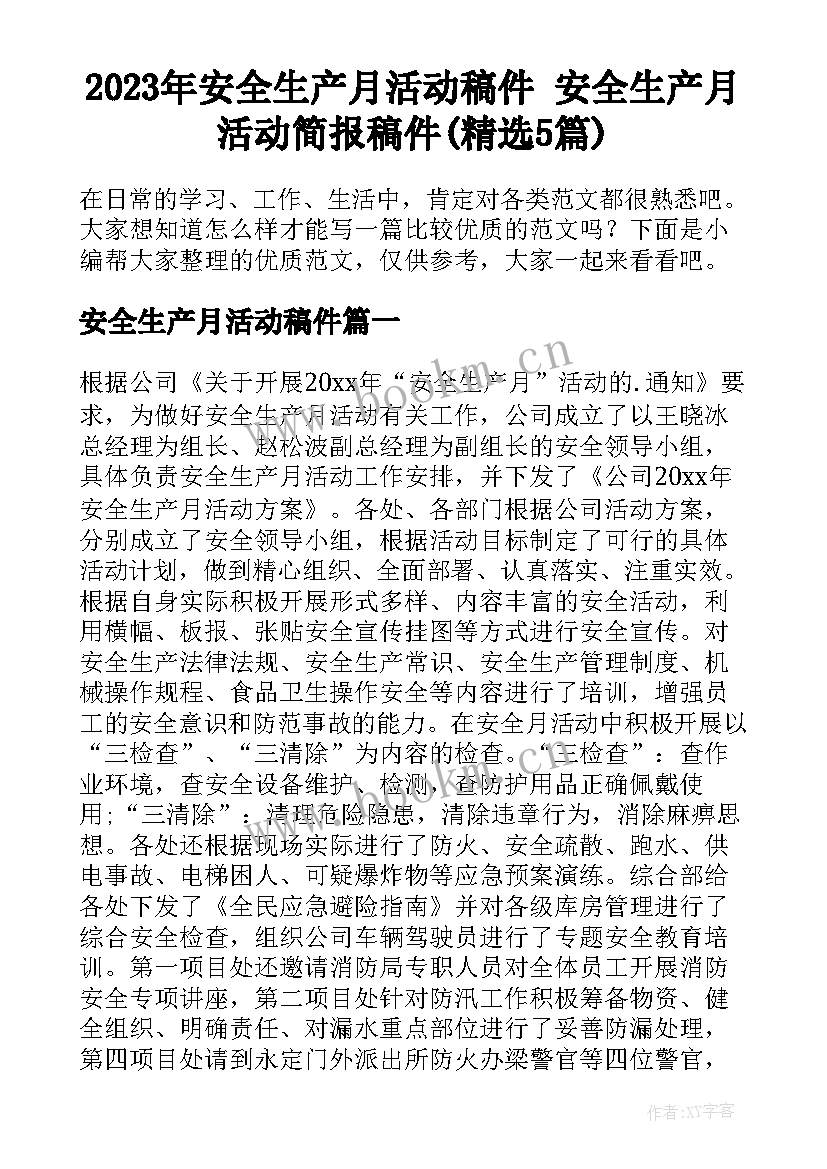 2023年安全生产月活动稿件 安全生产月活动简报稿件(精选5篇)