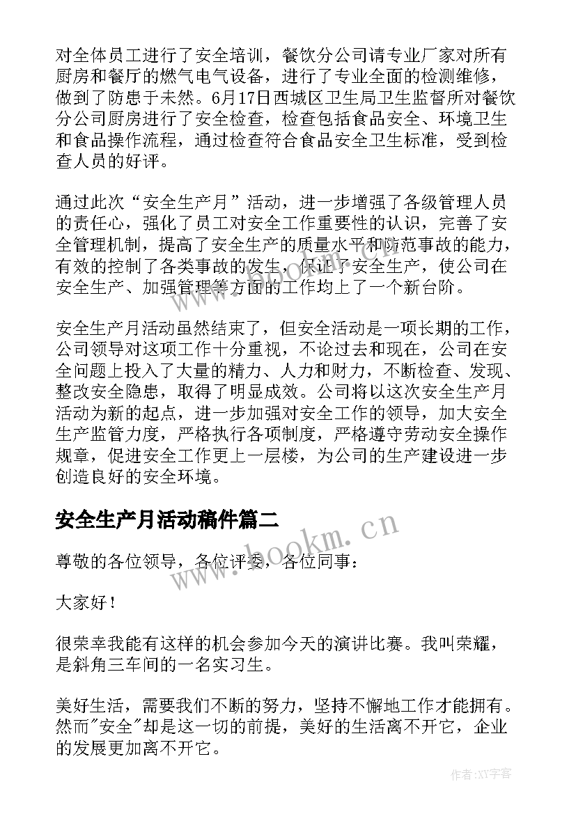 2023年安全生产月活动稿件 安全生产月活动简报稿件(精选5篇)