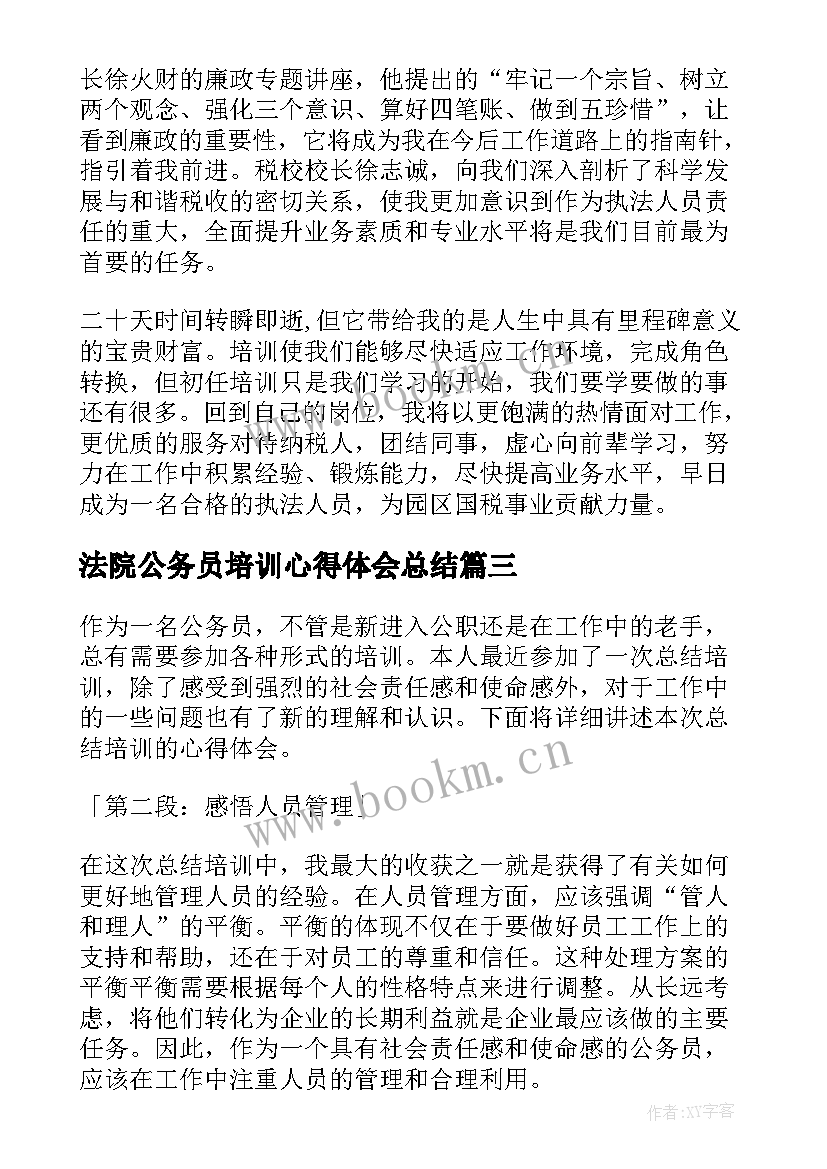 最新法院公务员培训心得体会总结 公务员总结培训心得体会(优质5篇)