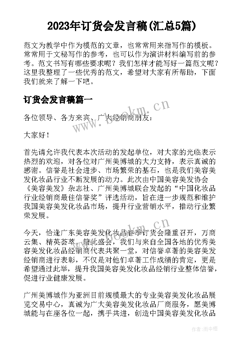 2023年订货会发言稿(汇总5篇)