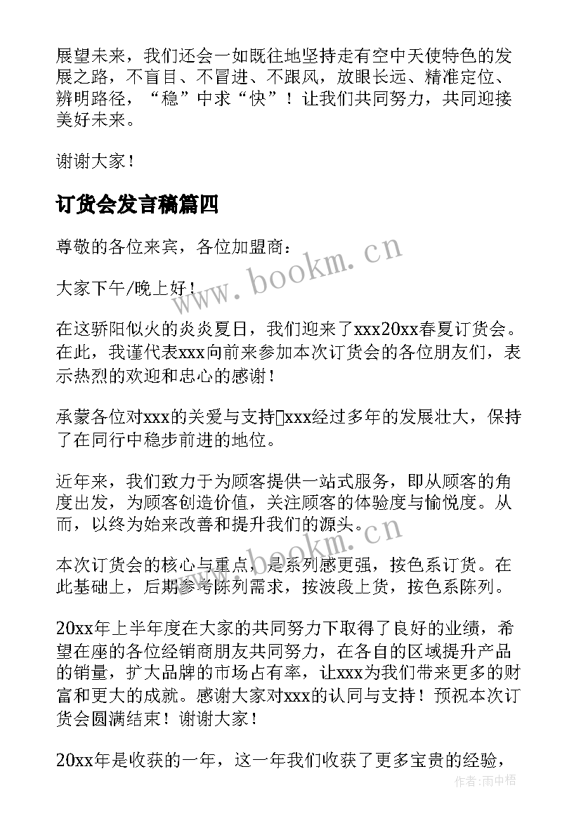 2023年订货会发言稿(汇总5篇)