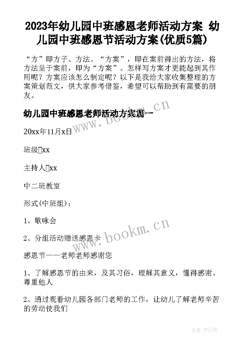 2023年幼儿园中班感恩老师活动方案 幼儿园中班感恩节活动方案(优质5篇)