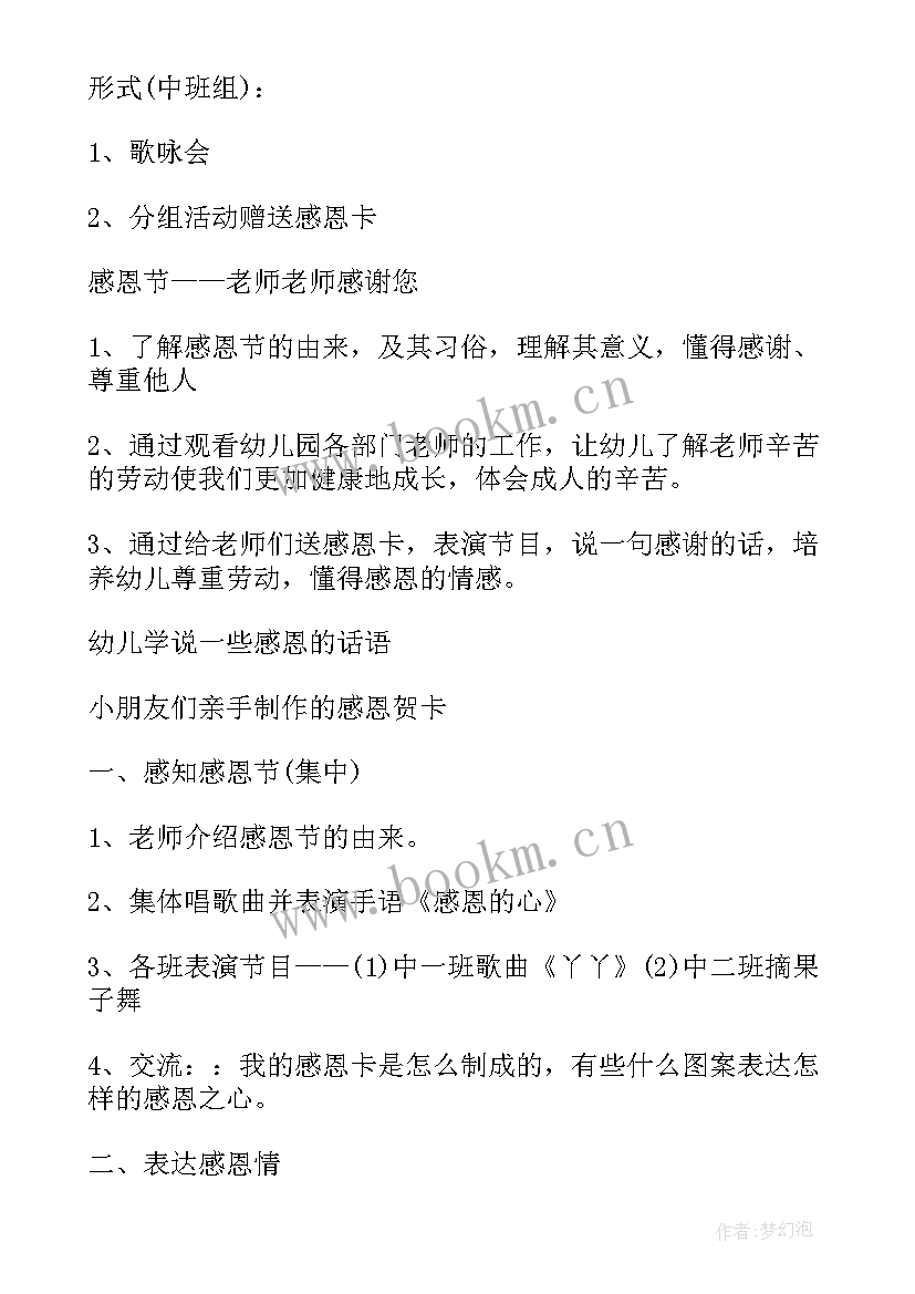 2023年幼儿园中班感恩老师活动方案 幼儿园中班感恩节活动方案(优质5篇)