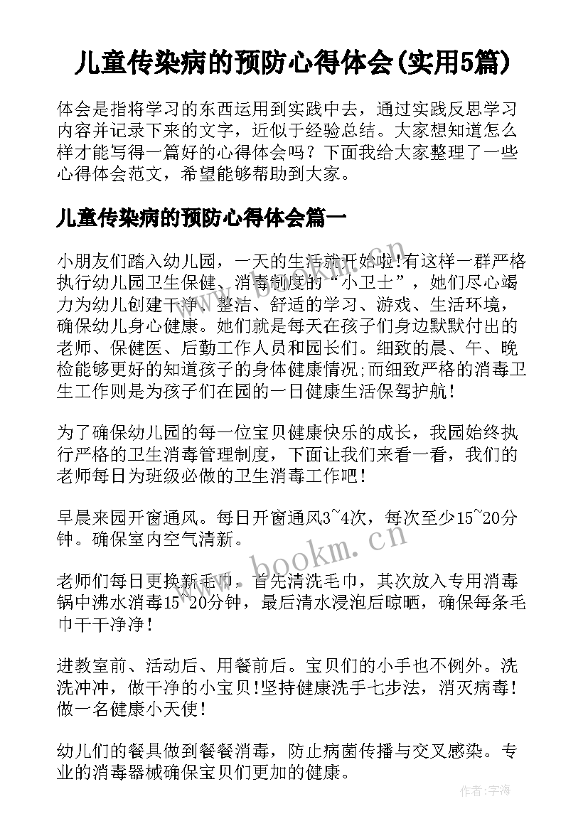 儿童传染病的预防心得体会(实用5篇)