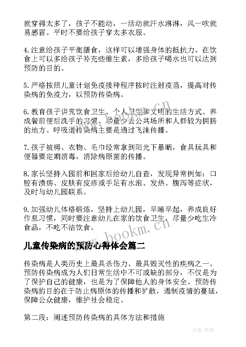 儿童传染病的预防心得体会(实用5篇)