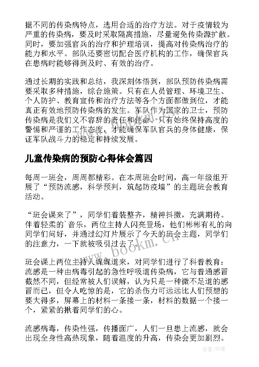 儿童传染病的预防心得体会(实用5篇)