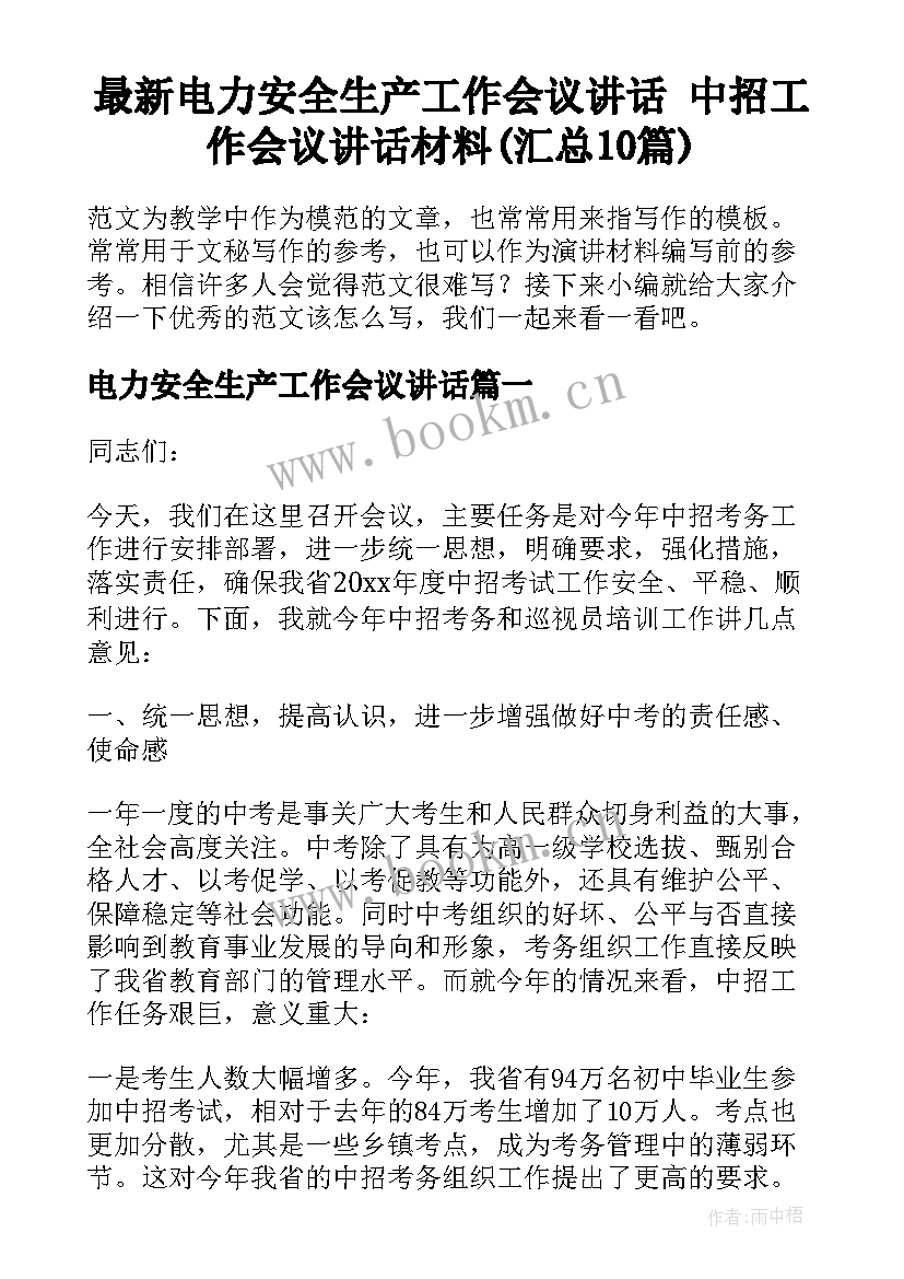 最新电力安全生产工作会议讲话 中招工作会议讲话材料(汇总10篇)