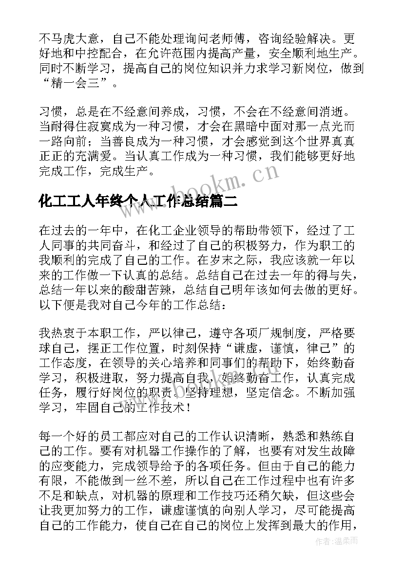 2023年化工工人年终个人工作总结(大全6篇)