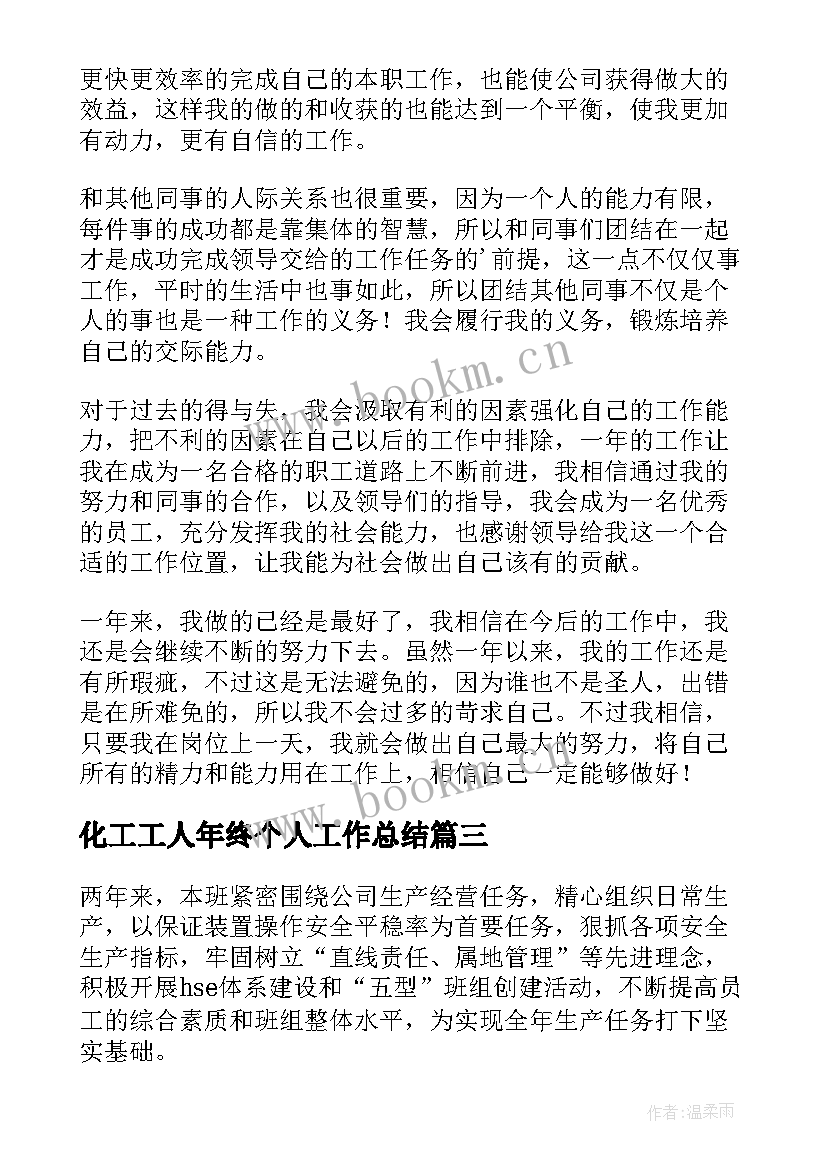 2023年化工工人年终个人工作总结(大全6篇)