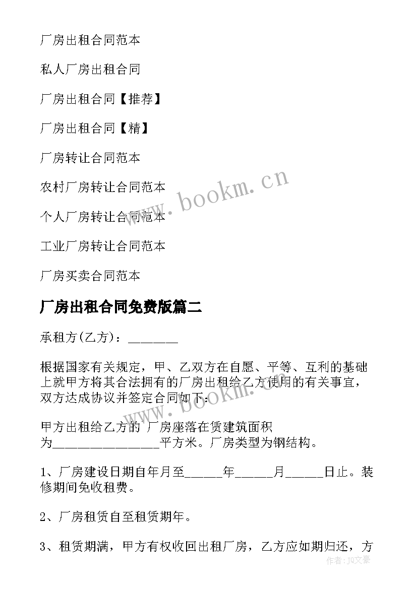 厂房出租合同免费版 厂房出租合同(优秀10篇)