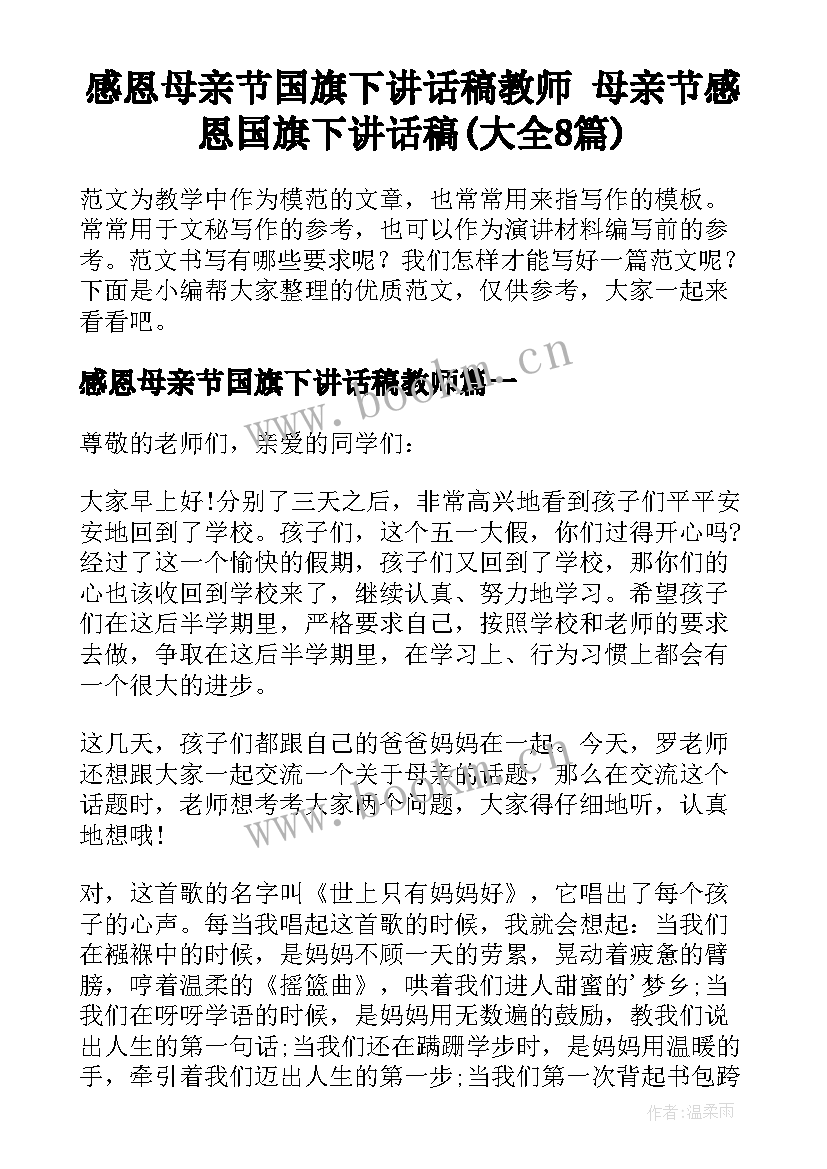 感恩母亲节国旗下讲话稿教师 母亲节感恩国旗下讲话稿(大全8篇)