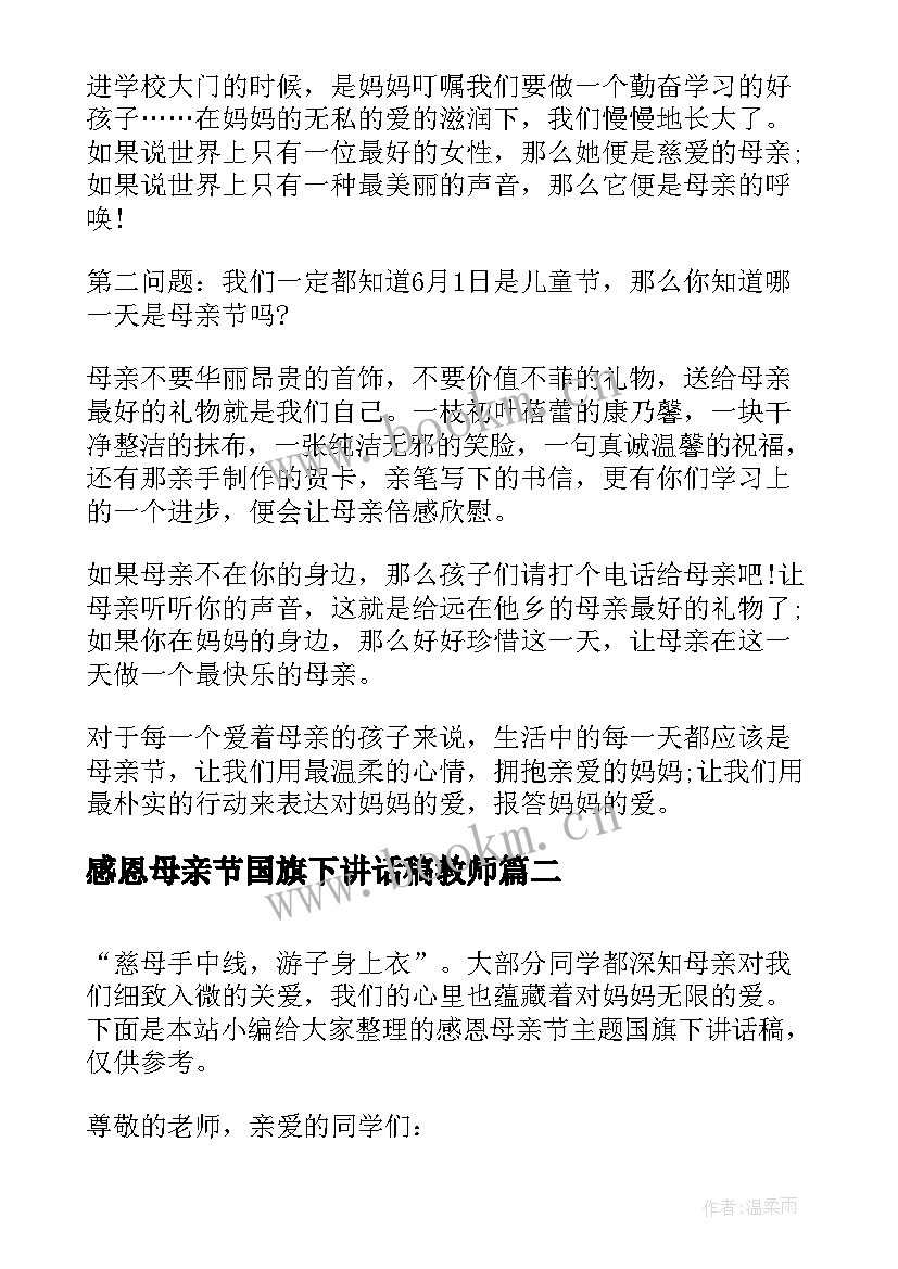 感恩母亲节国旗下讲话稿教师 母亲节感恩国旗下讲话稿(大全8篇)