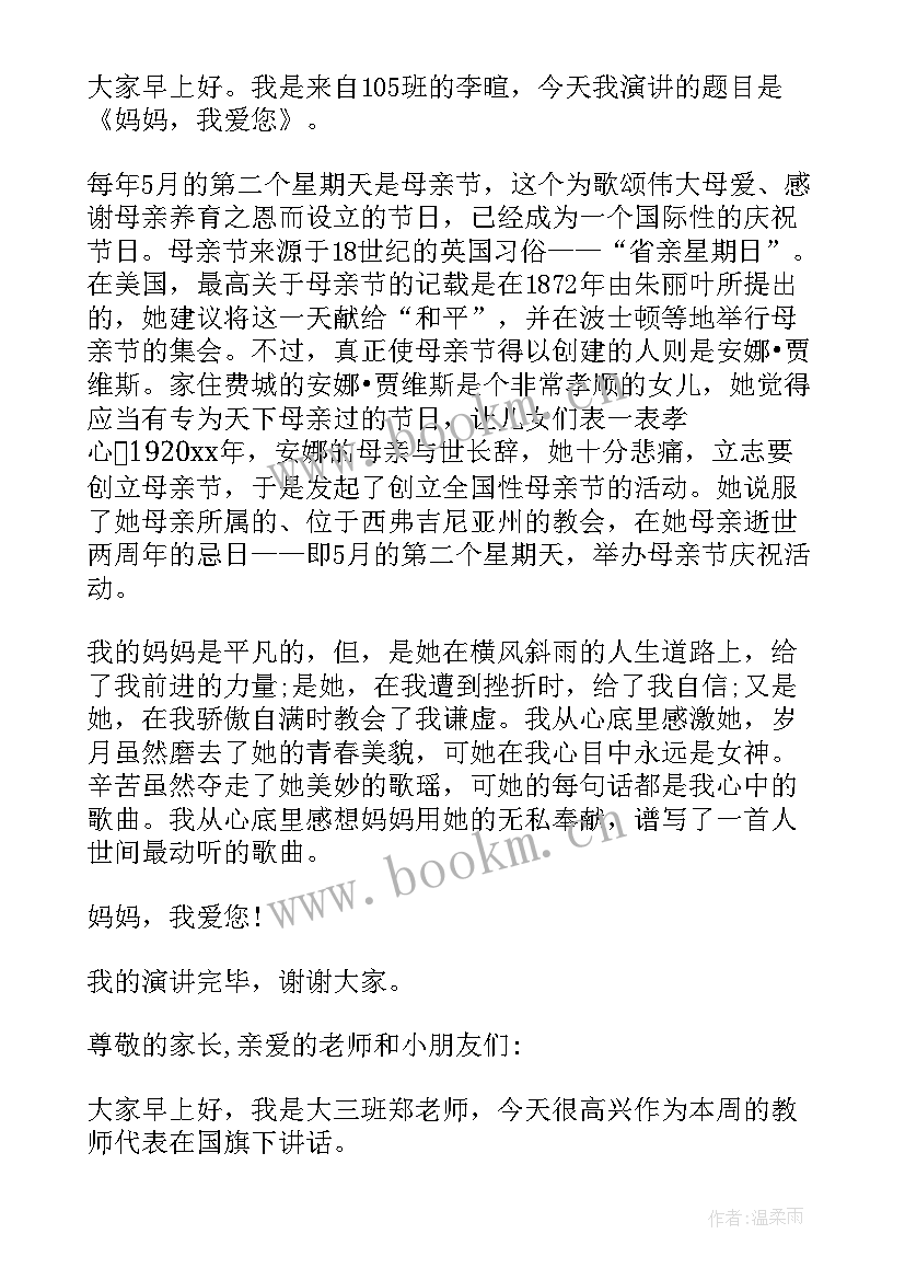 感恩母亲节国旗下讲话稿教师 母亲节感恩国旗下讲话稿(大全8篇)