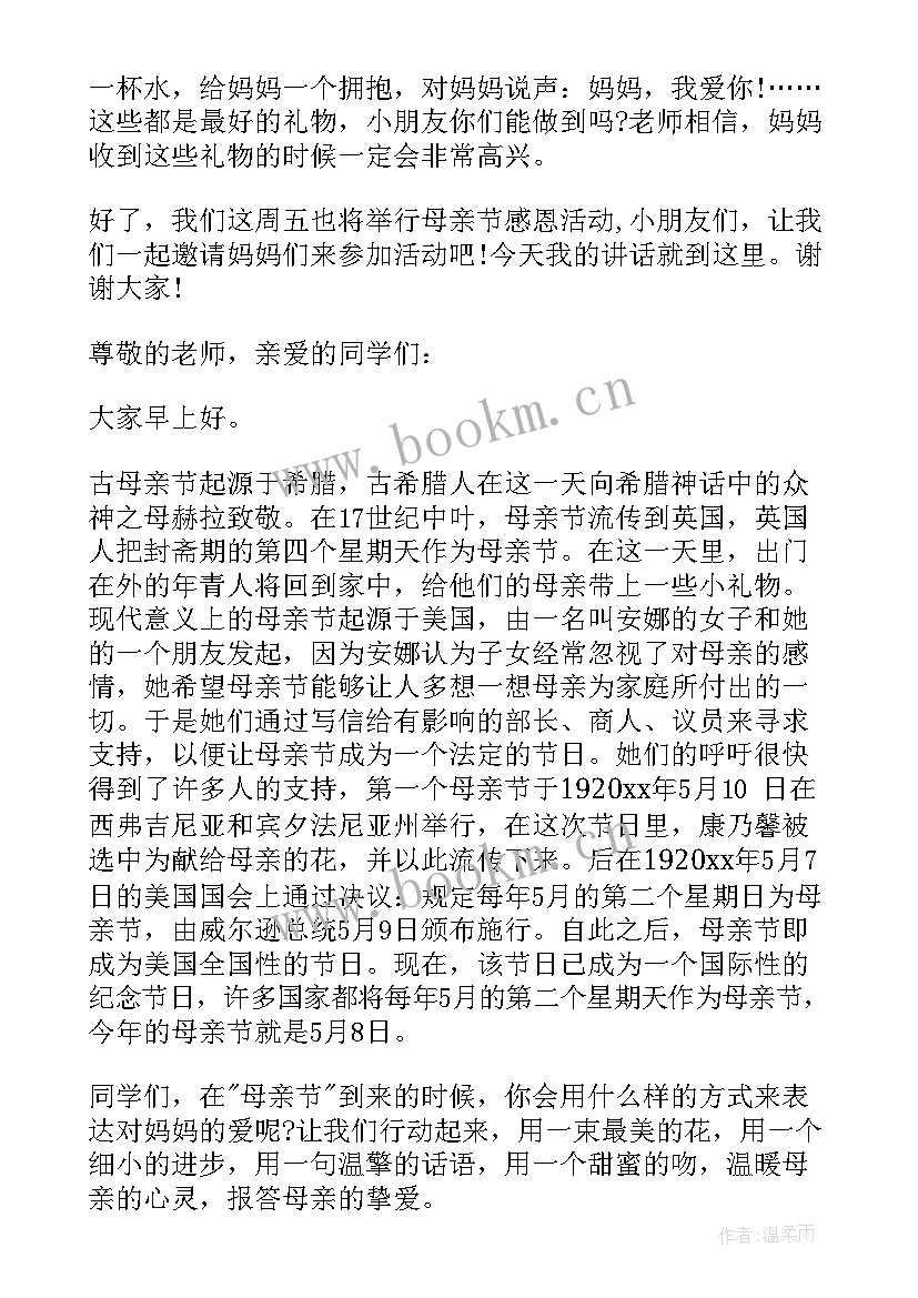 感恩母亲节国旗下讲话稿教师 母亲节感恩国旗下讲话稿(大全8篇)