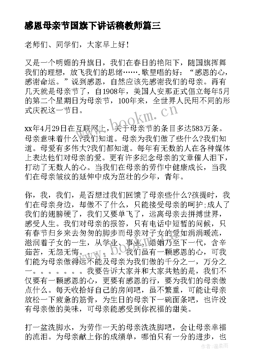 感恩母亲节国旗下讲话稿教师 母亲节感恩国旗下讲话稿(大全8篇)