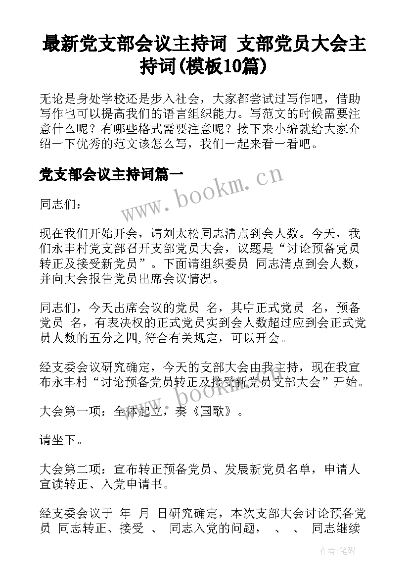 最新党支部会议主持词 支部党员大会主持词(模板10篇)