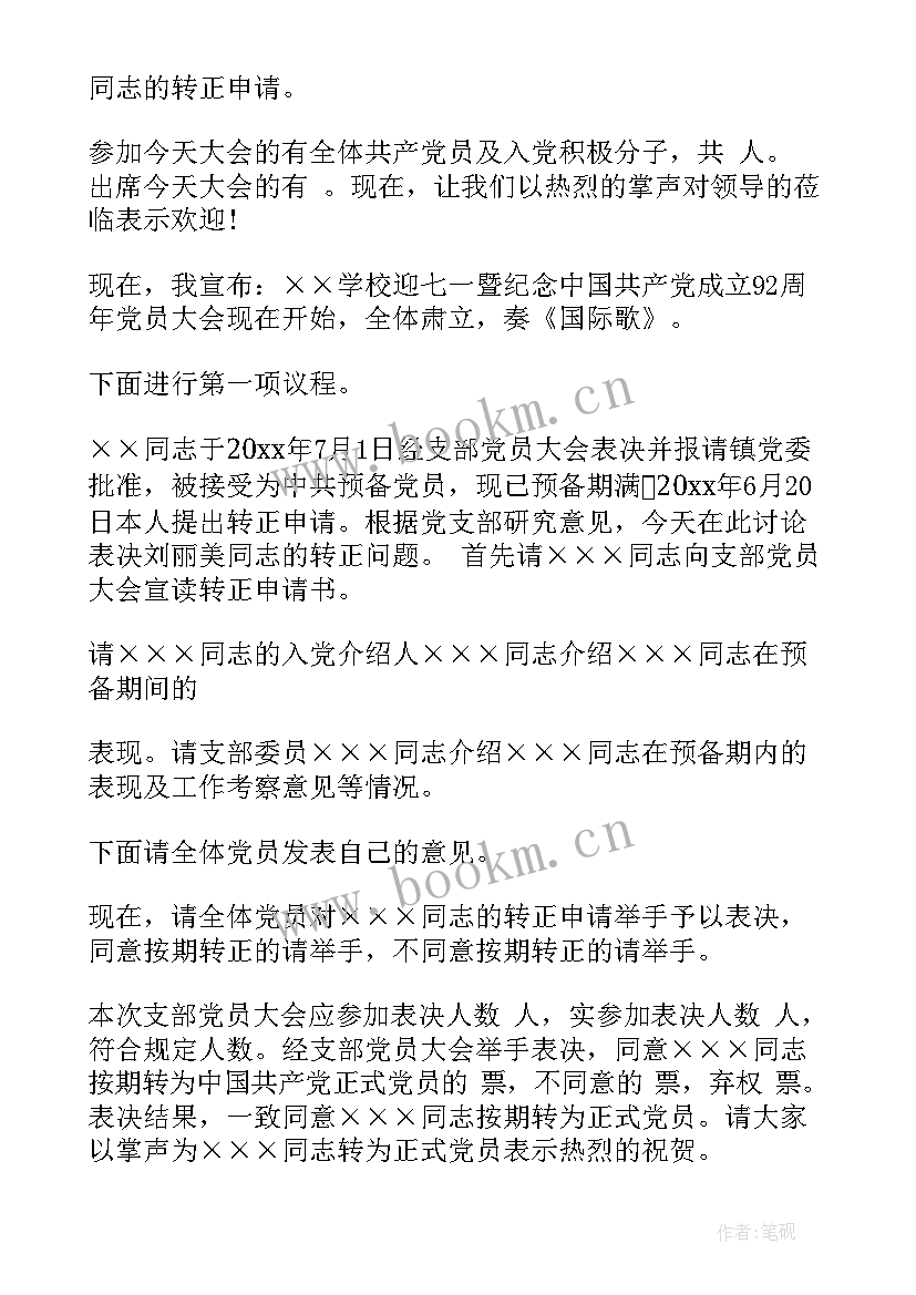 最新党支部会议主持词 支部党员大会主持词(模板10篇)