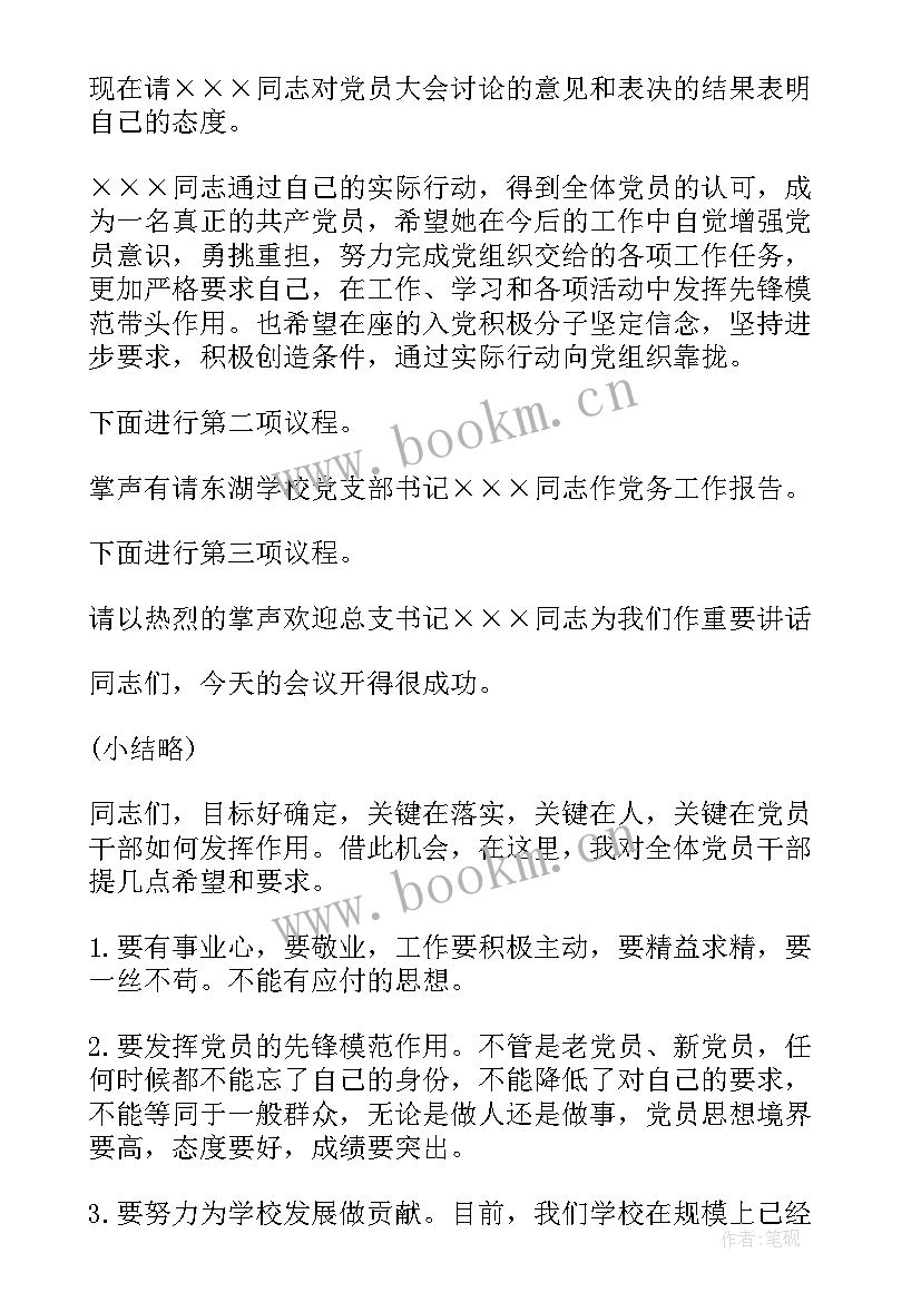 最新党支部会议主持词 支部党员大会主持词(模板10篇)