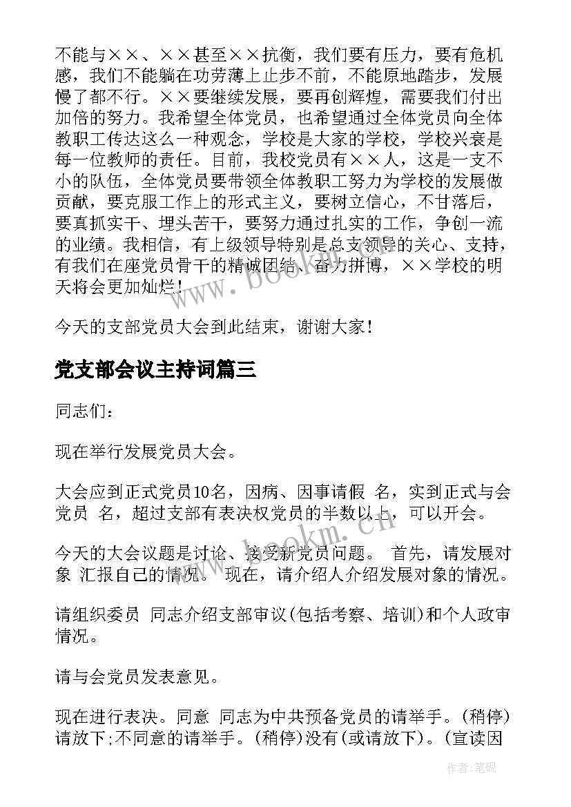 最新党支部会议主持词 支部党员大会主持词(模板10篇)