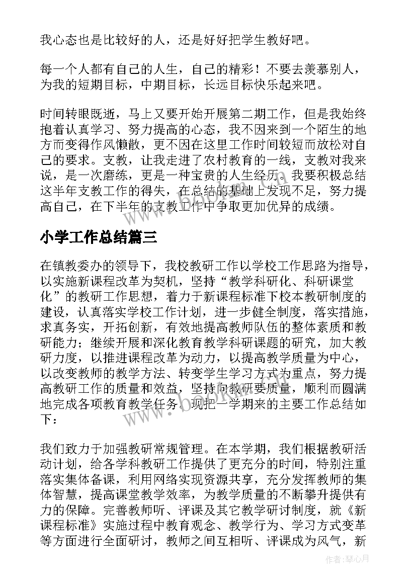 最新小学工作总结(优秀6篇)