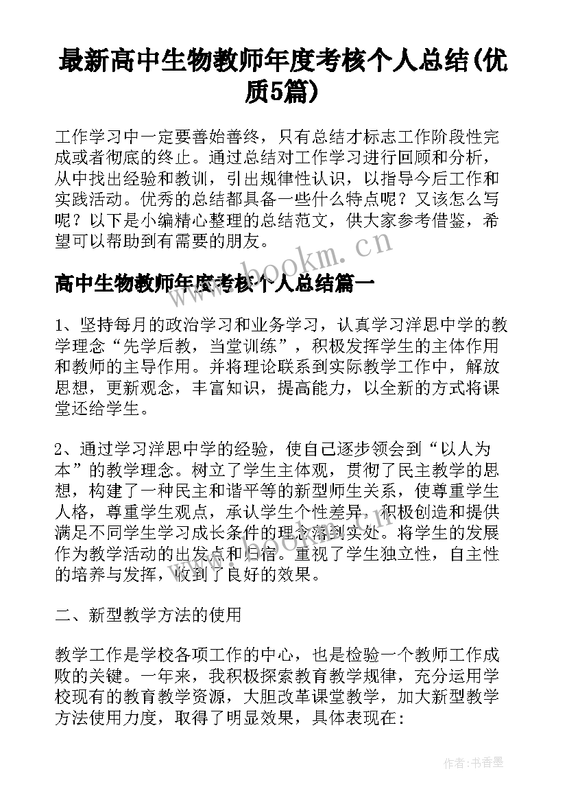 最新高中生物教师年度考核个人总结(优质5篇)