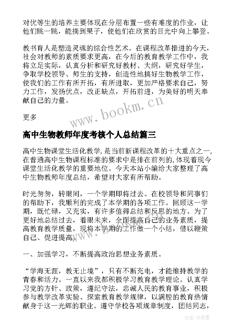 最新高中生物教师年度考核个人总结(优质5篇)