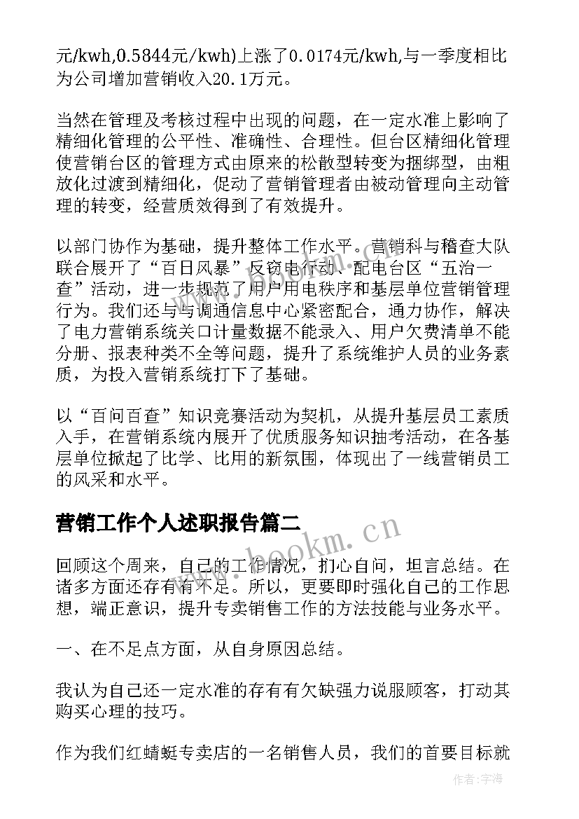 营销工作个人述职报告 营销工作个人述职报告营销工作个人述职(精选5篇)