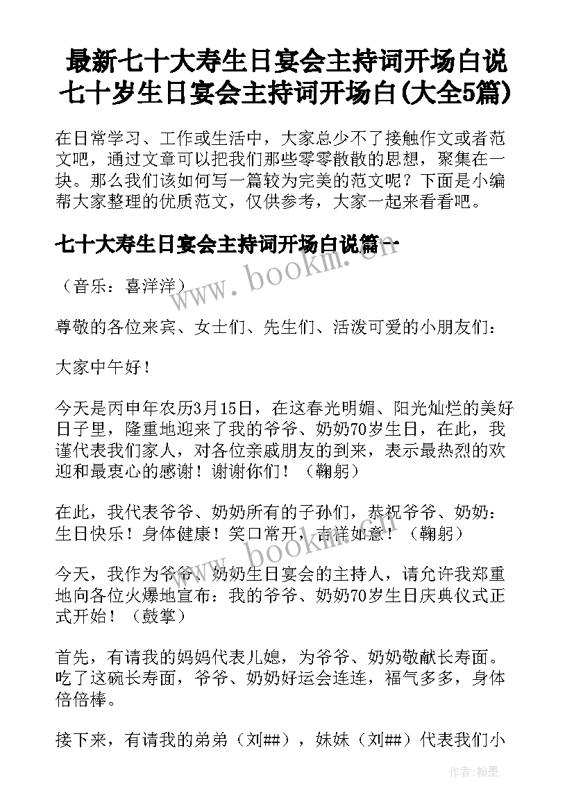 最新七十大寿生日宴会主持词开场白说 七十岁生日宴会主持词开场白(大全5篇)