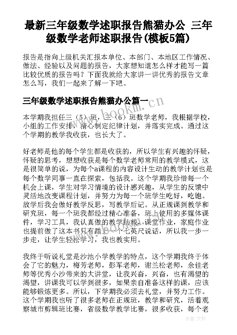 最新三年级数学述职报告熊猫办公 三年级数学老师述职报告(模板5篇)