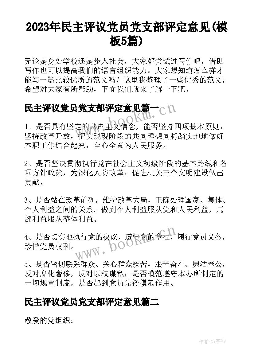 2023年民主评议党员党支部评定意见(模板5篇)