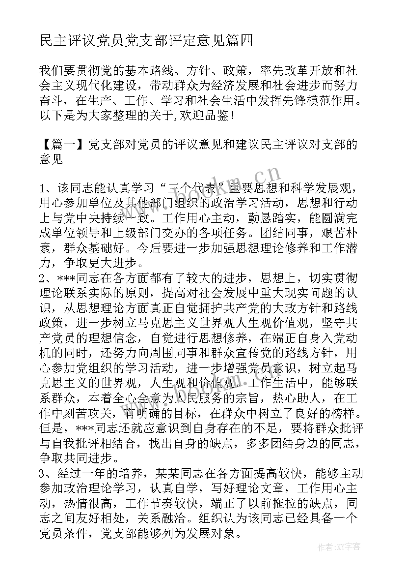 2023年民主评议党员党支部评定意见(模板5篇)