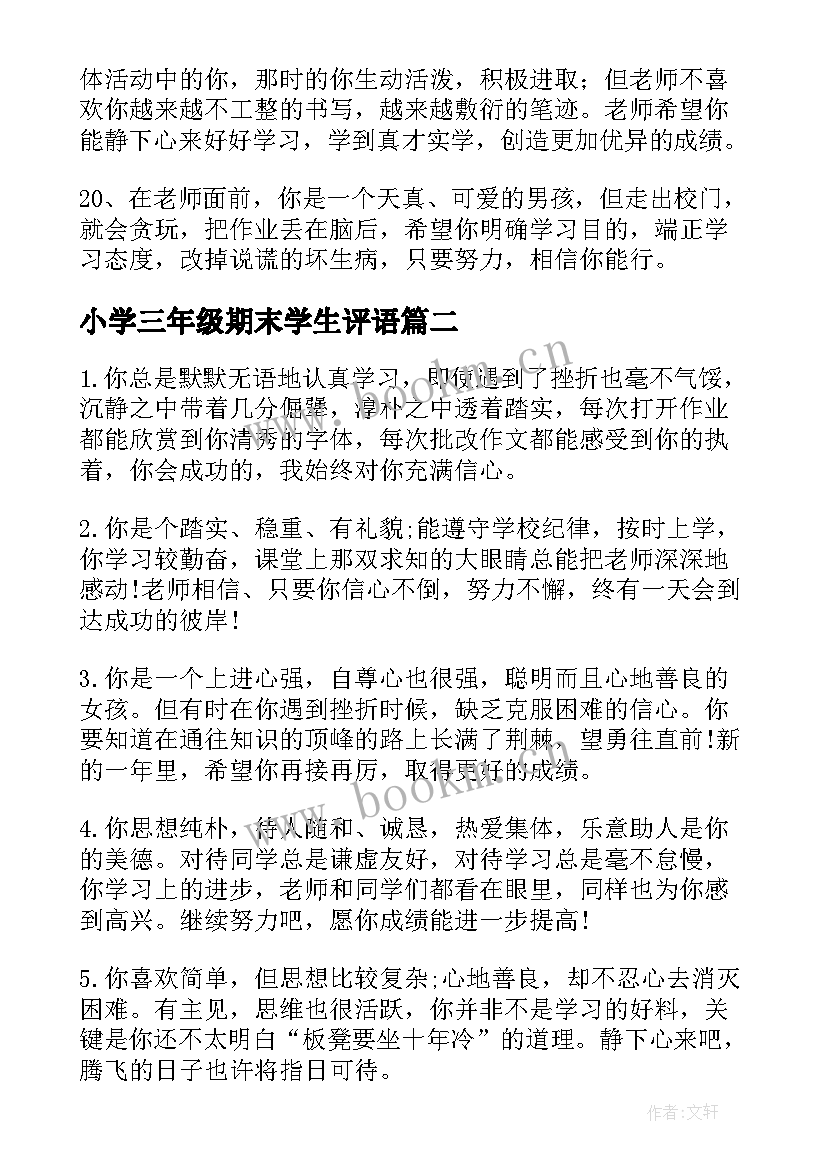 小学三年级期末学生评语(优秀8篇)