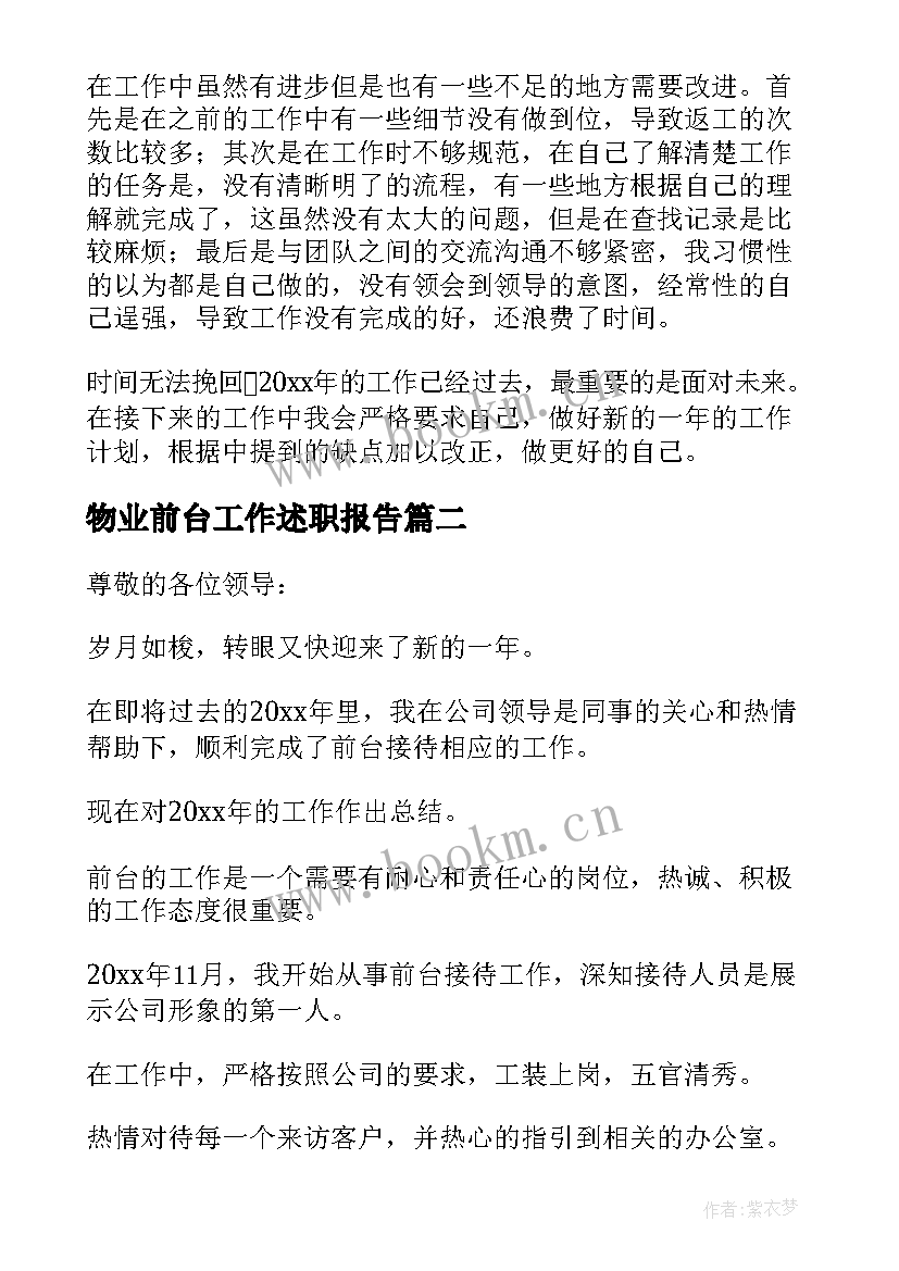 最新物业前台工作述职报告(模板9篇)