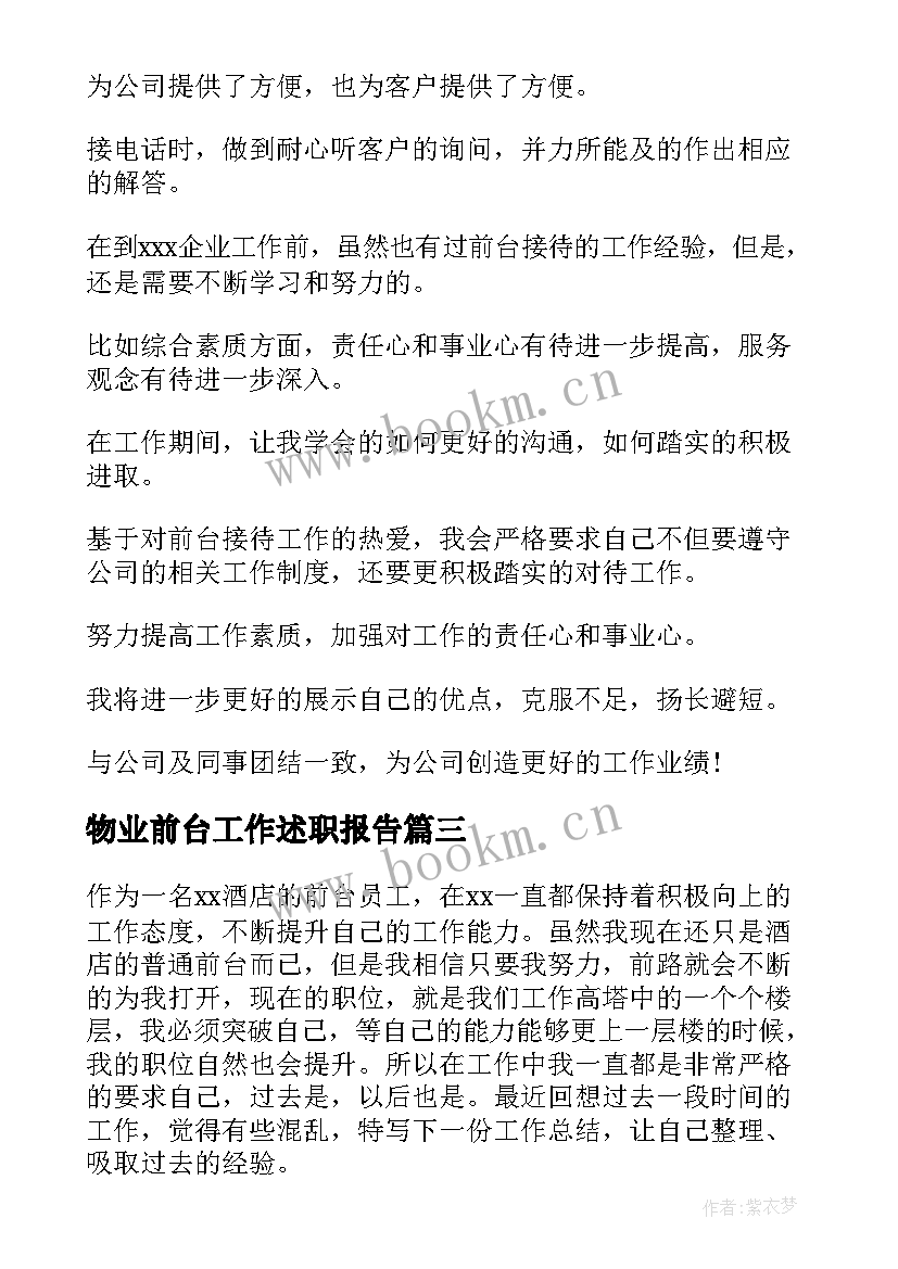 最新物业前台工作述职报告(模板9篇)