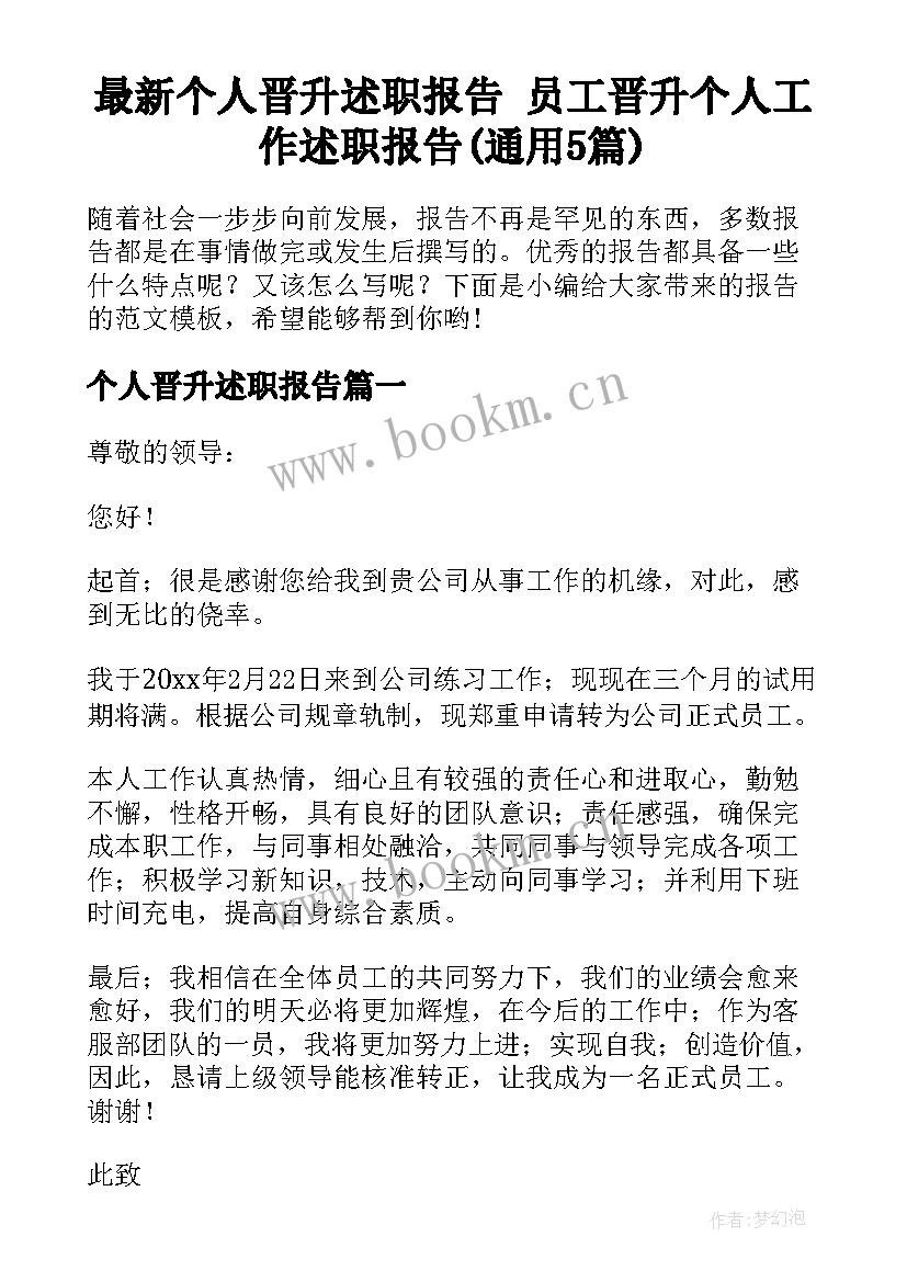 最新个人晋升述职报告 员工晋升个人工作述职报告(通用5篇)