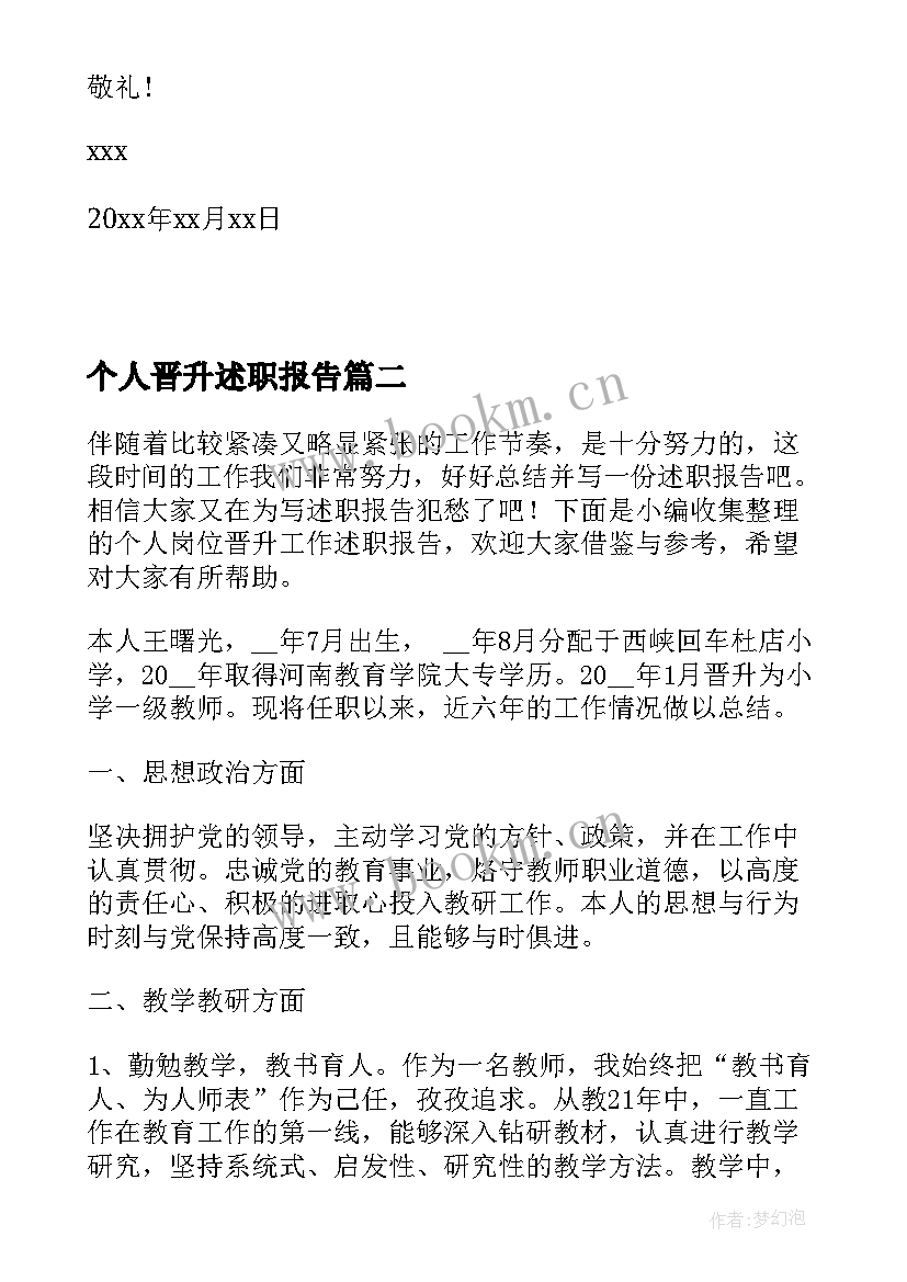 最新个人晋升述职报告 员工晋升个人工作述职报告(通用5篇)