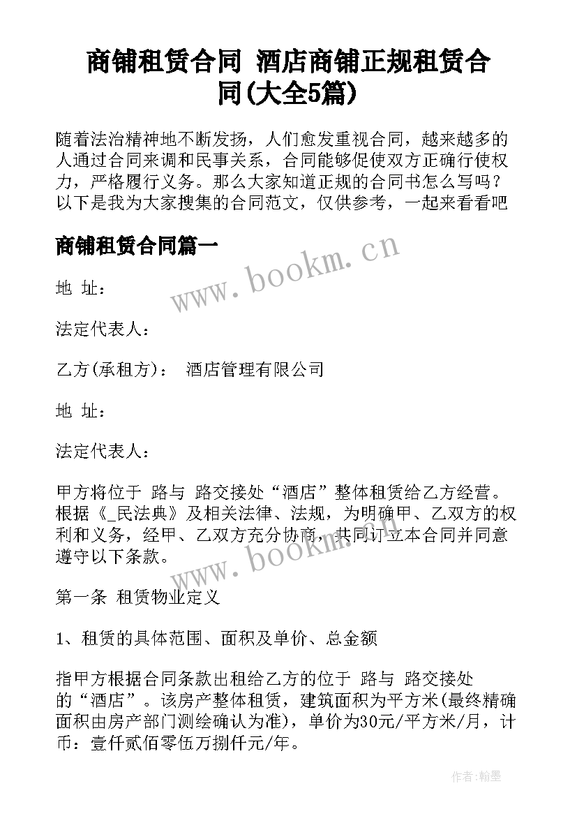 商铺租赁合同 酒店商铺正规租赁合同(大全5篇)