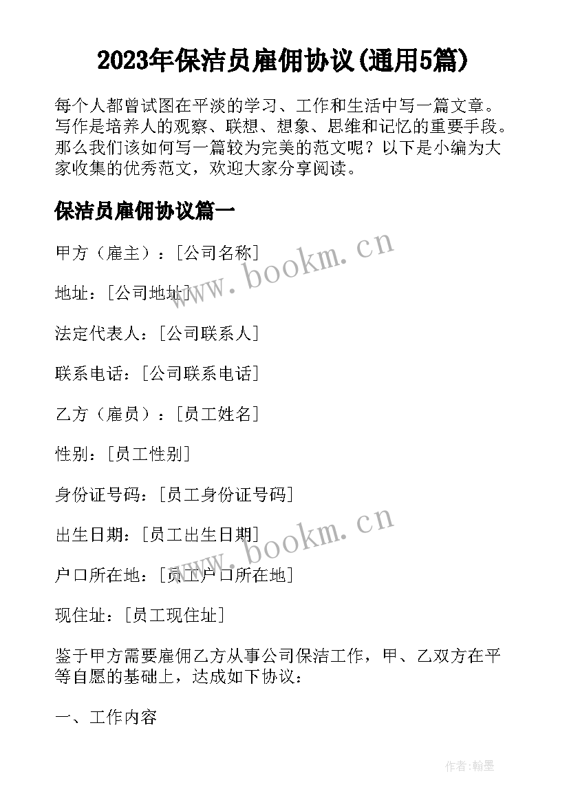 2023年保洁员雇佣协议(通用5篇)