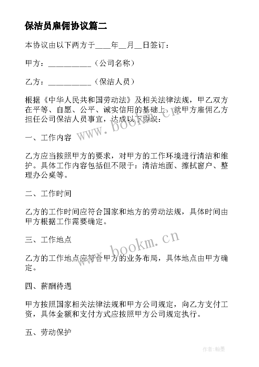 2023年保洁员雇佣协议(通用5篇)