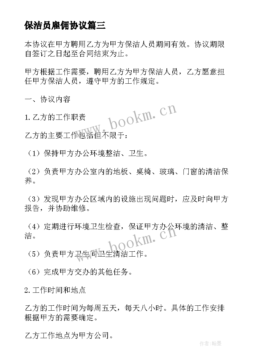 2023年保洁员雇佣协议(通用5篇)